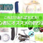 釣り初心者の釣り道具一式