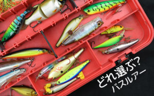 ブラックバスルアーの選び方