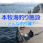 本牧海釣り施設