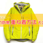 最強に暖かい防寒着の重ね着