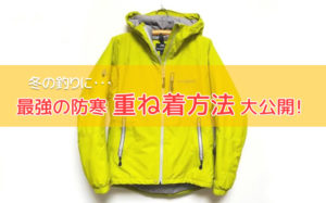 最強に暖かい防寒着の重ね着