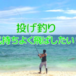投げ釣りの投げ方