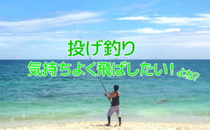 投げ釣りの投げ方