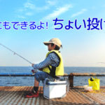 ちょい投げのやり方