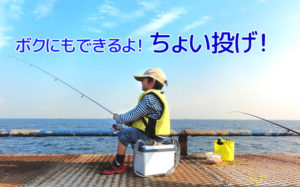 ちょい投げのやり方