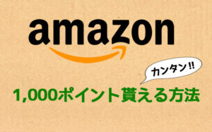 アマゾンチャージ