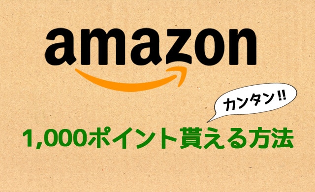 アマゾンチャージ