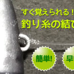 釣り糸の結び方
