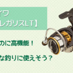 ダイワ18レガリスLT