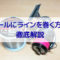 リールのライン糸巻き方法