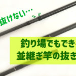 竿が抜けないときの抜き方
