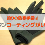 釣りの防寒手袋