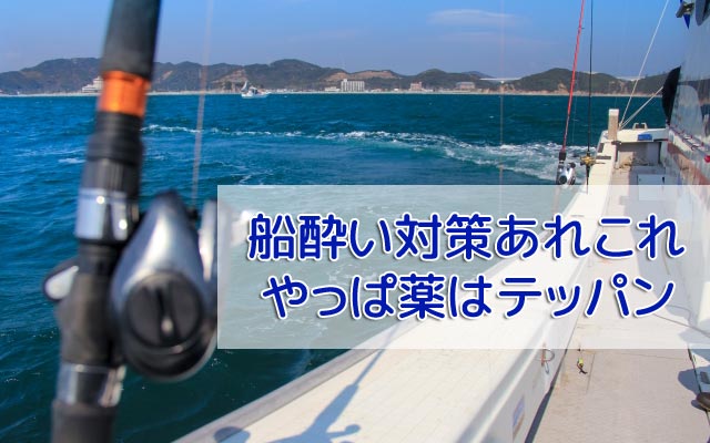船釣りの船酔い対策