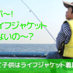 子供用ライフジャケット