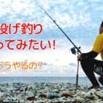 投げ釣りのやり方
