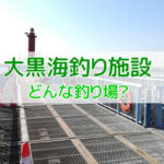 大黒海釣り施設の情報