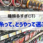 釣り糸の選び方