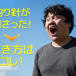 釣り針が刺さったときの抜き方
