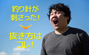 釣り針が刺さったときの抜き方