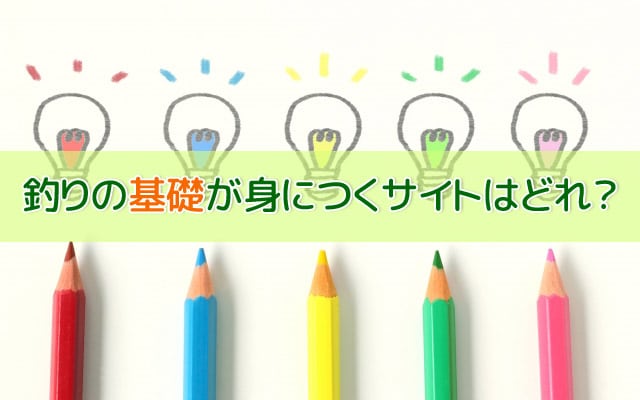 釣り入門 釣りの基本を学ぶ方法は 初心者におすすめの本やサイト