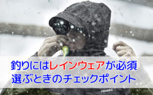 釣り用レインウェアのおすすめ