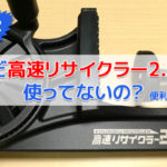 高速リサイクラー2.0