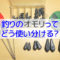 釣りのオモリの種類と使い方