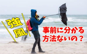 釣りの風速予報