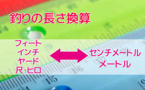 ルアー釣りの長さの単位換算表 インチ フィート ヤードとセンチ