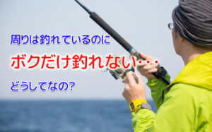 自分だけ釣れないとき