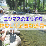 ニジマスエサ釣りで必要な道具