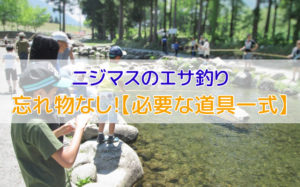 ニジマスエサ釣りで必要な道具