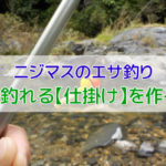 ニジマス釣りの仕掛け