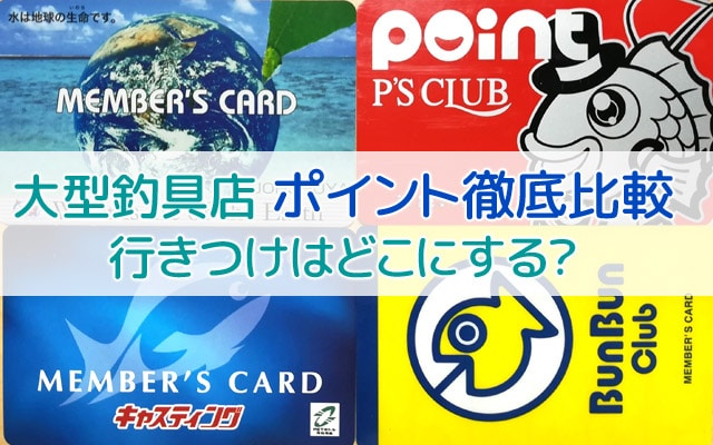 大型釣具店まとめ 関東編 お気に入りを見つけてポイントを貯めよう