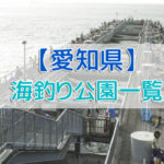 愛知県の海釣り公園