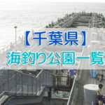 千葉県の海釣り公園