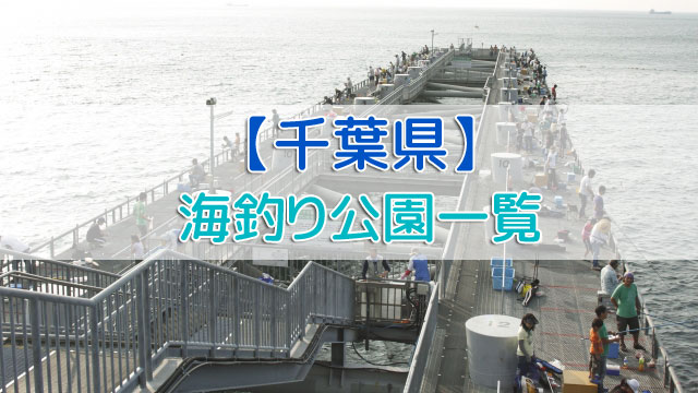 海釣り公園一覧ガイド 千葉県 編