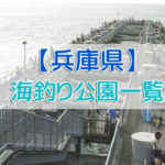 兵庫県の海釣り公園