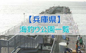 兵庫県の海釣り公園