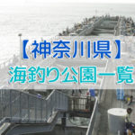 神奈川の海釣り公園