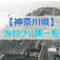 神奈川の海釣り公園