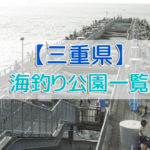 三重県の海釣り公園