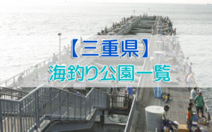 三重県の海釣り公園