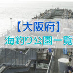 大阪府の海釣り公園