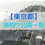 東京都の海釣り公園