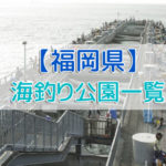 福岡県の海釣り公園