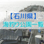 石川県の海釣り公園