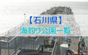 石川県の海釣り公園