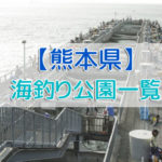 熊本県の海釣り公園