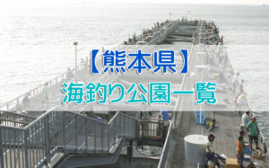 熊本県の海釣り公園